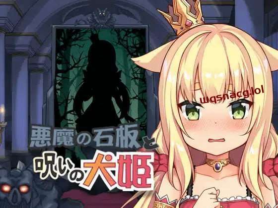 [互动SLG/动态] 恶魔的石板与被诅咒的犬姬 悪魔の石板と呪いの犬姫 v2.0 官方中文版【测试】[400M]游戏中文版下载|无需安装解压即玩-游界无限