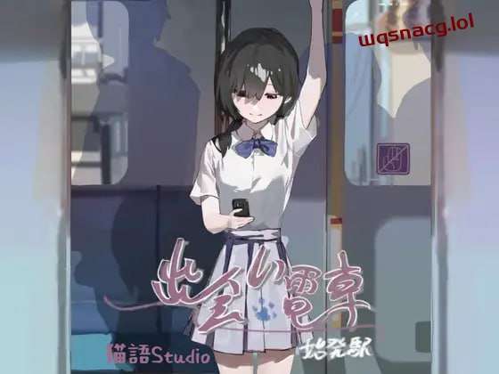 [互动SLG] 相遇电车始发站 出会い電車始発駅 v1.1.1 PC+安卓 DL官方中文 [300M]游戏中文版下载|无需安装解压即玩-游界无限