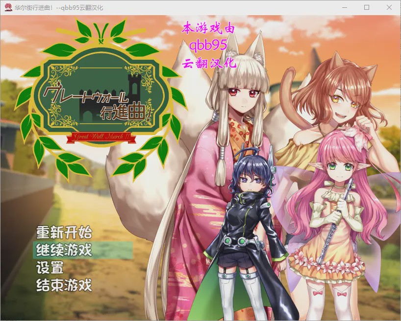 [RPG/汉化/动态] 华尔街★行进曲！グレートウォール行進曲 汉化版+全CG存档 [1.1G]游戏中文版下载|无需安装解压即玩-游界无限
