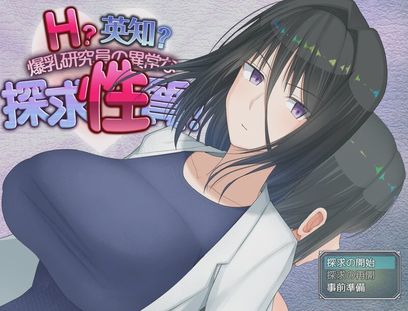 [爆款RPG] HH?英知?探求性质! H?英知?探求性質! v1.05 AI汉化 1.8G游戏中文版下载|无需安装解压即玩-游界无限