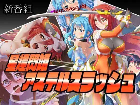 [探索RPG] 星煌閃姫アステルスラッシュ AI汉化版 [1.3G]游戏中文版下载|无需安装解压即玩-游界无限