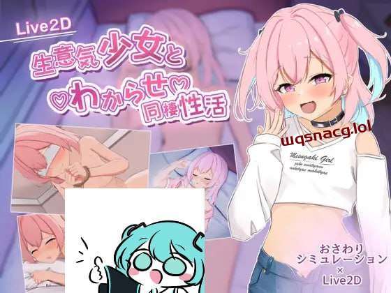 [互动SLG] 傲慢少女与同居性生活 生意気少女とわからせ同棲性活 AI汉化 [2.5G]游戏中文版下载|无需安装解压即玩-游界无限