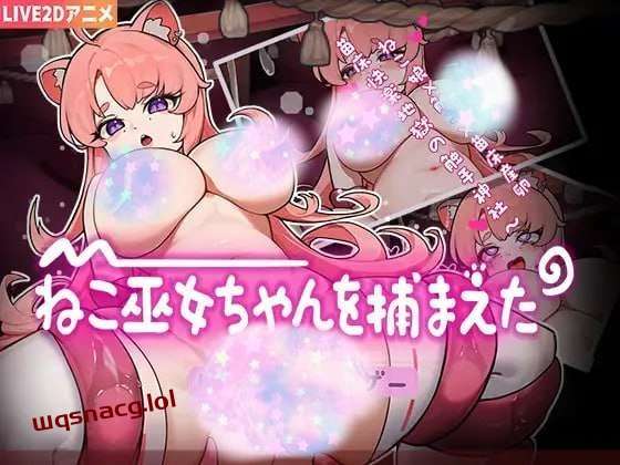 [互动SLG] ねこ巫女ちゃんを捕まえた!～Live2D触手ゲーム～官方中文版游戏中文版下载|无需安装解压即玩-游界无限