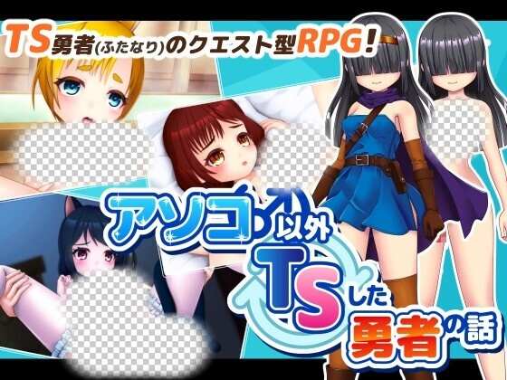 [回合RPG] アソコ(♂)以外TSした勇者の話 AI汉化版1.7G游戏中文版下载|无需安装解压即玩-游界无限