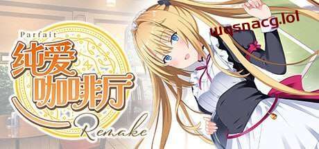 [拔作ADV] 纯爱咖啡厅～帕露菲重制版～Parfait Remake v1.0 官方中文 [3.4G]游戏中文版下载|无需安装解压即玩-游界无限