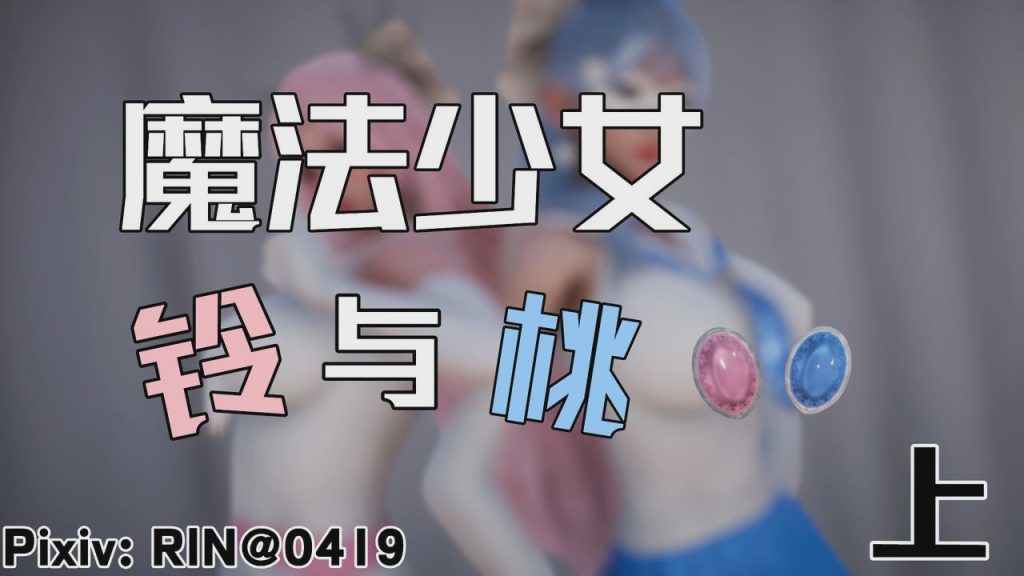 【3D/漫画】魔法少女铃1-9 铃与桃 绝对领域合集游戏中文版下载|无需安装解压即玩-游界无限