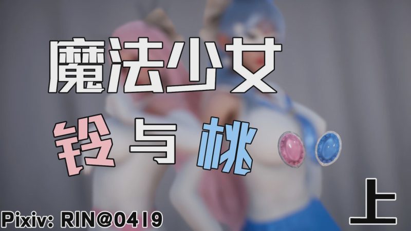 【3D/漫画】魔法少女铃1-9 铃与桃 绝对领域合集游戏中文版下载|无需安装解压即玩-游界无限