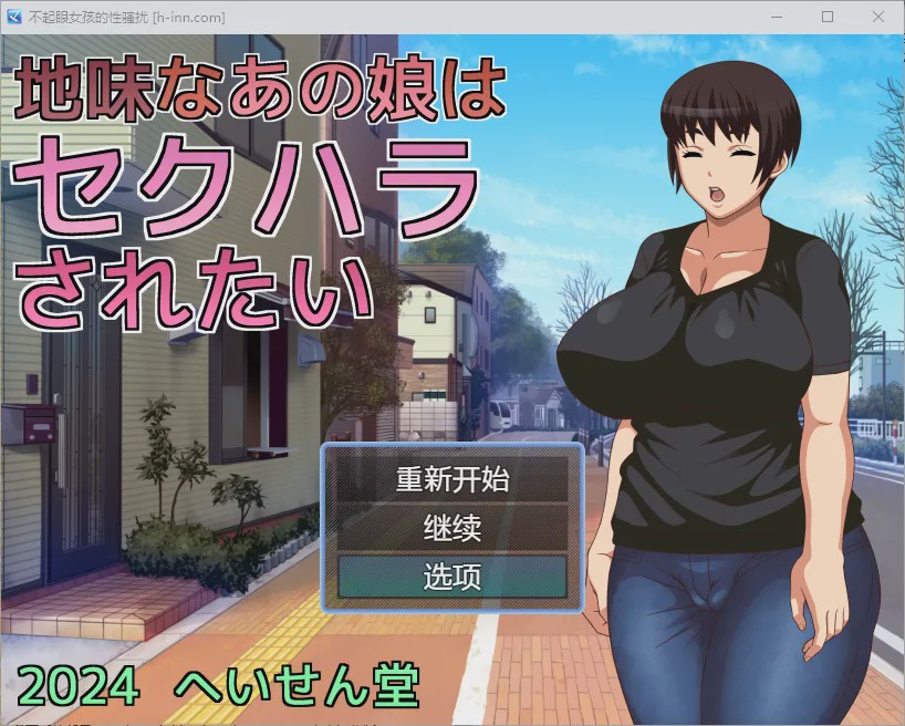 [RPG/汉化] 不起眼女孩的性骚扰 地味なあの娘はセクハラされたい1.0 PC+安卓汉化版500M游戏中文版下载|无需安装解压即玩-游界无限
