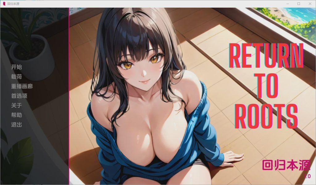 [SLG/中文] 回归根源 Return to Roots [v1.0] PC+安卓汉化版1.1G游戏中文版下载|无需安装解压即玩-游界无限