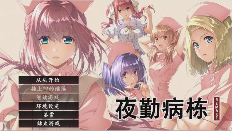 [ADV/汉化] 夜勤病栋 夜勤病棟 リメイク REMAKE-Build.16533492-STEAM官方中文版+全DLC4.5G游戏中文版下载|无需安装解压即玩-游界无限