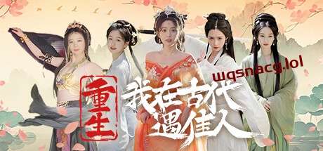重生!我在古代遇佳人 v1.0官方中文免安装版游戏中文版下载|无需安装解压即玩-游界无限
