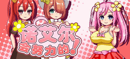 [RPG/像素] 诺艾尔会努力的！（ノエルがんばりますっ!）V1.2.2 PC+安卓 AI汉化 1.7G游戏中文版下载|无需安装解压即玩-游界无限