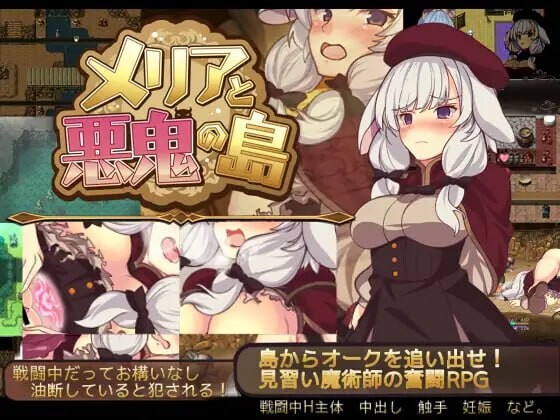 [回合RPG/战斗H/PC] 梅里娅与恶鬼之岛 メリアと悪鬼の島 官方中文版 600M游戏中文版下载|无需安装解压即玩-游界无限