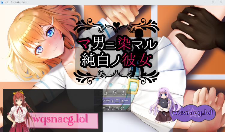 [2024年9月5日新作/NTR/RPG]被他人染指的纯白女友/マ男ニ染マル純白ノ彼女 AI汉化版900M游戏中文版下载|无需安装解压即玩-游界无限