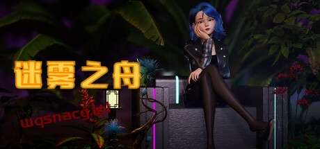 迷雾之舟 Ship Of Mistv1.0官方中文免安装版游戏中文版下载|无需安装解压即玩-游界无限