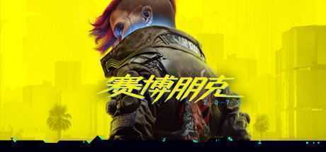 赛博朋克2077/Cyberpunk 2077往日之影 v2.2官方中文终极典藏版 新增2.2升级补丁 全DLC游戏中文版下载|无需安装解压即玩-游界无限