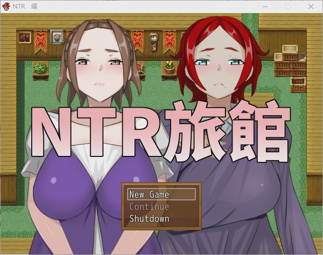 [RPG/中文] NTR旅馆？将他人的温柔妻子全都抢过来！！ 官方中文版游戏中文版下载|无需安装解压即玩-游界无限