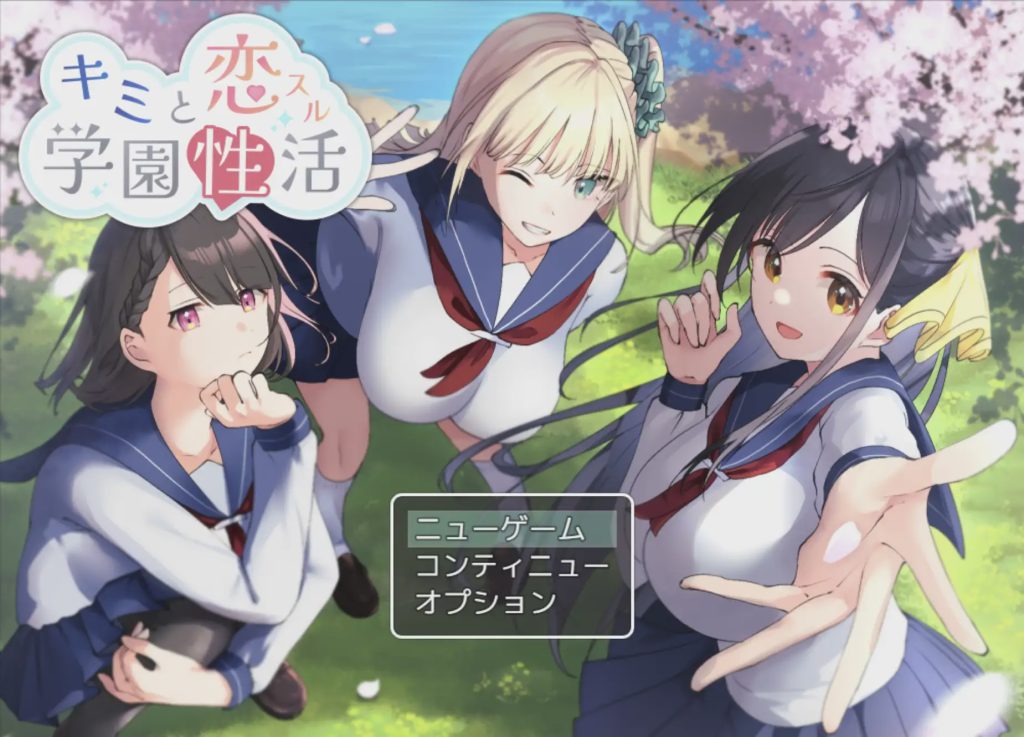 [日式RPG] 与你共度的校园恋爱生活 キミと恋スル学園性活 AI汉化+全CG存档游戏中文版下载|无需安装解压即玩-游界无限
