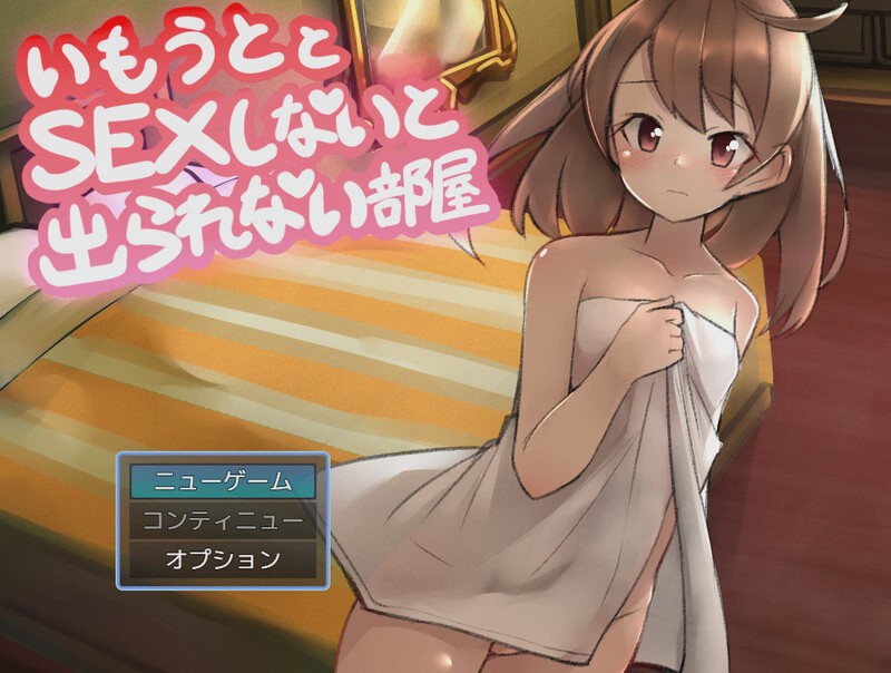 [RPG] 与妹妹发生关系才能离开的房间（妹とSEXしないと出られない部屋）V1.0 AI汉化游戏中文版下载|无需安装解压即玩-游界无限