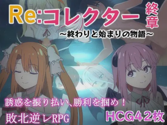 [日式RPG] Re:收藏家终章 ～终结与开端的故事～ver1.02 AI汉化 [1.1G]游戏中文版下载|无需安装解压即玩-游界无限