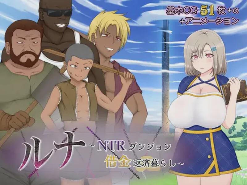 [回合RPG] 露娜NTR：地牢还债生活（ルナ～NTRダンジョン借金返済暮らし～）V2.02 AI汉化游戏中文版下载|无需安装解压即玩-游界无限