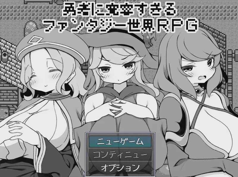 [爆款RPG] 过于宽容勇者的幻想世界RPG（勇者に寛容すぎるファンタジー世界RPG）V1.0 AI汉化游戏中文版下载|无需安装解压即玩-游界无限