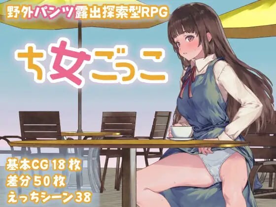 [探索RPG/露出/新作/PC] 处女游戏 ち女ごっこ AI汉化版1.3G游戏中文版下载|无需安装解压即玩-游界无限