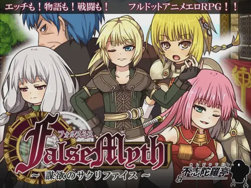[爆款RPG/像素] 虚幻寓言~欲望的祭品（FalseMyth～謀欲のサクリファイス～）V1.2 官方中文游戏中文版下载|无需安装解压即玩-游界无限