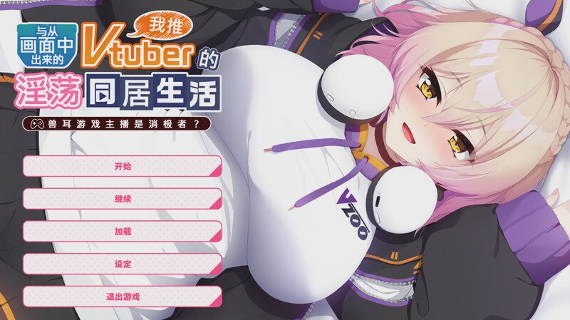 [拔作ADV] 从画面中出来的我推Vtuber的同居生活～V1.0 DL官方中文 1G游戏中文版下载|无需安装解压即玩-游界无限