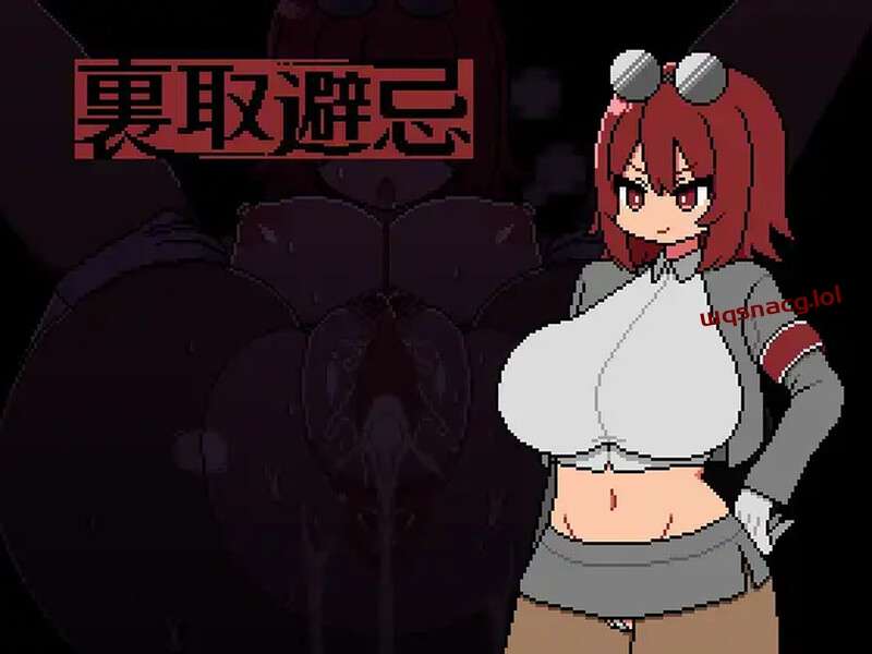 [剧情RPG/正太] 裏取避忌 V1.0 AI汉化游戏中文版下载|无需安装解压即玩-游界无限
