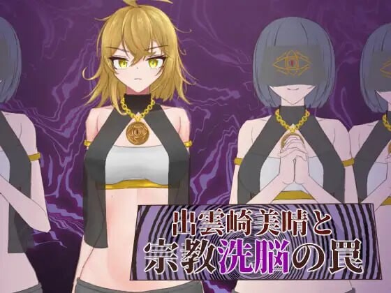 [探索RPG] 出云崎美晴与宗教洗脑的陷阱 出雲崎美晴と宗教洗脳の罠 AI汉化版 1G游戏中文版下载|无需安装解压即玩-游界无限
