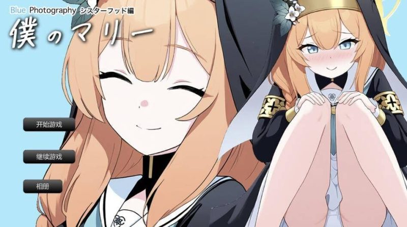 [SLG] 我的玛丽?姐妹情谊篇?【写真を】 AI汉化 1.4G游戏中文版下载|无需安装解压即玩-游界无限