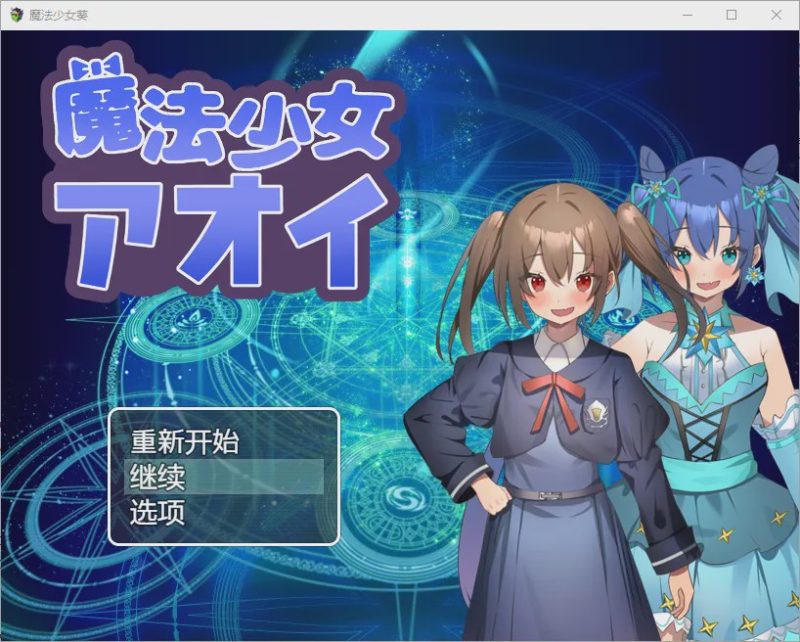 [RPG/汉化] 魔法少女葵 1.0 PC+安卓汉化版游戏中文版下载|无需安装解压即玩-游界无限