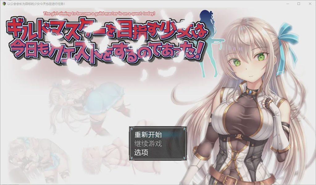 [RPG/汉化] 以公会会长为目标的少女今天也在进行任务1.0 PC+安卓汉化版 1.1G游戏中文版下载|无需安装解压即玩-游界无限