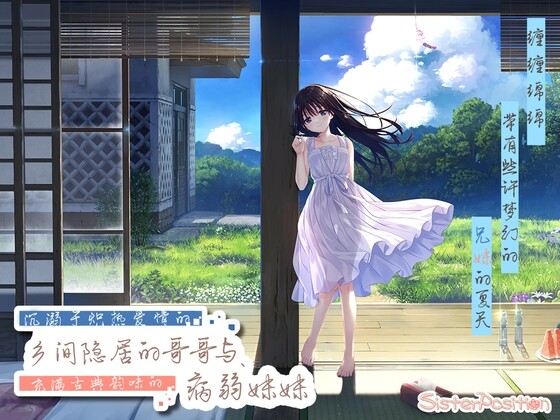 [探索RPG] 沉溺于炽热爱情的乡间隐居的兄长与，充满古典韵味的病弱妹妹官方中文 1.3G游戏中文版下载|无需安装解压即玩-游界无限