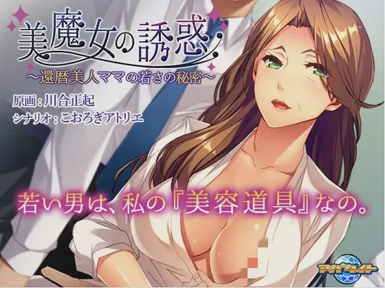 【日系ADV】美魔女的养生秘诀美魔女の誘惑 ~還暦美人ママの若さの秘密 中文版 全CG存档游戏中文版下载|无需安装解压即玩-游界无限