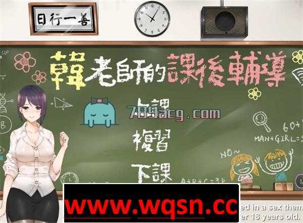 【互动SLG/中文】 韩老师的课后辅导-V1.3.1.8.15-STEAM官方中文版语音+DLC1G游戏中文版下载|无需安装解压即玩-游界无限