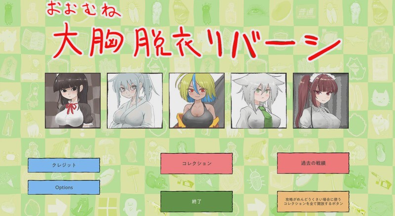 [桌游SLG] 大致上是脱衣黑白棋（おおむね脱衣リバーシ）V1.0.1 DL原版生肉游戏中文版下载|无需安装解压即玩-游界无限