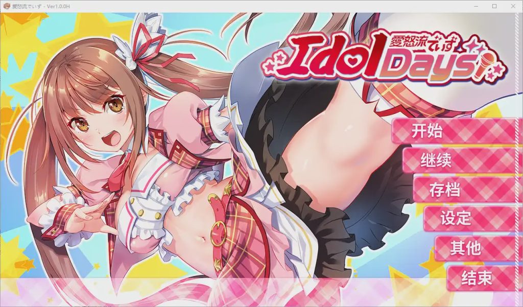 [拔作ADV]与不良少女偶像的同居生活 官方中文步兵版+存档1G游戏中文版下载|无需安装解压即玩-游界无限