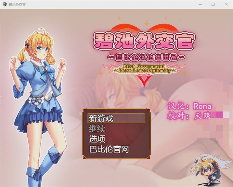 [RPG/汉化] 碧池外交官（菜鸟外交官）~ビッチガバメント V1.00 精翻汉化版游戏中文版下载|无需安装解压即玩-游界无限