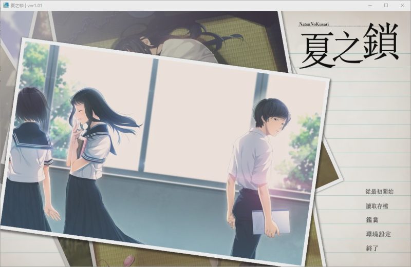 [ADV/汉化] 夏之锁-夏ノ鎖 V1.01 精翻汉化版+全CG存档+语音包 2.5游戏中文版下载|无需安装解压即玩-游界无限