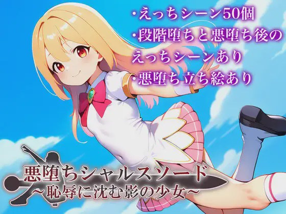 [RPG/PC/AI汉化] 悪堕ちシャルスソード ～恥辱に沈む影の少女～ver1.03游戏中文版下载|无需安装解压即玩-游界无限