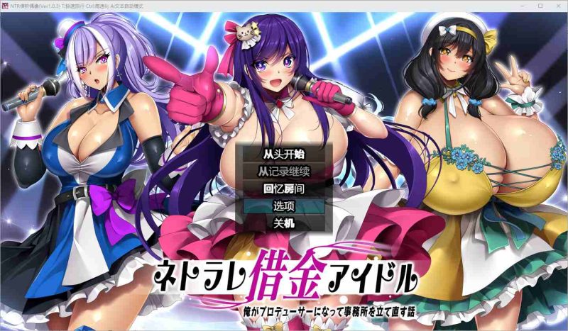 [RPG/汉化] 债务偶像我成为制作人并重建经纪公司的故事1.0 PC+安卓汉化版 2.2G游戏中文版下载|无需安装解压即玩-游界无限