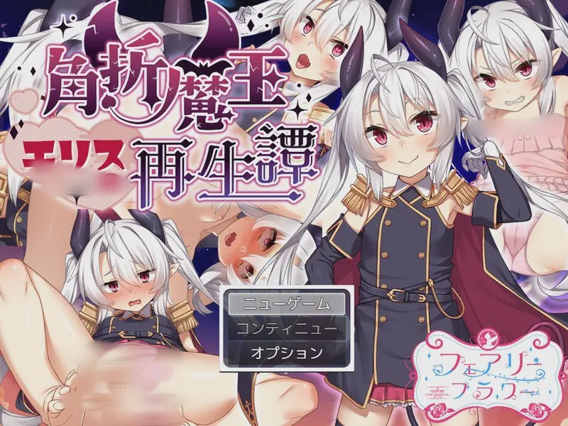 [RPG] 角折魔王艾莉丝的再生谭（角折魔王エリスの再生譚）V1.01 AI汉化游戏中文版下载|无需安装解压即玩-游界无限