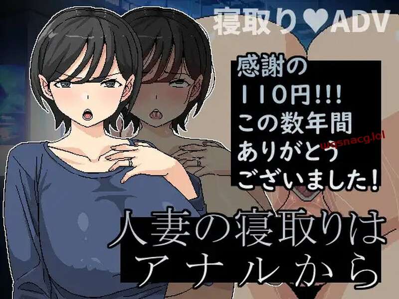 [ADV/NTR] 横刀夺爱人妻从P穴开始（人妻の寝取りはアナルから）V1.01 DL官中游戏中文版下载|无需安装解压即玩-游界无限