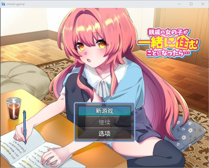 [RPG/汉化] 如果亲戚的女儿来和我们一起住怎么办1.0 PC+安卓汉化版游戏中文版下载|无需安装解压即玩-游界无限