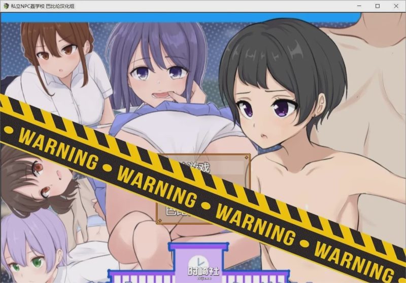 [RPG/汉化] 私立NPC姦学校！随便侵犯学校里的女生！1.03 PC+安卓汉化版1.3G游戏中文版下载|无需安装解压即玩-游界无限