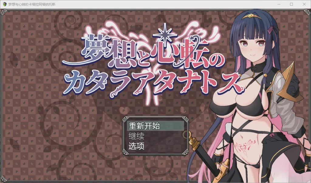 [RPG/汉化] 梦想与心转的卡塔拉塔纳托斯 夢想と心転のカタラアタナトス 1.0 PC+安卓汉化版 1.9G游戏中文版下载|无需安装解压即玩-游界无限