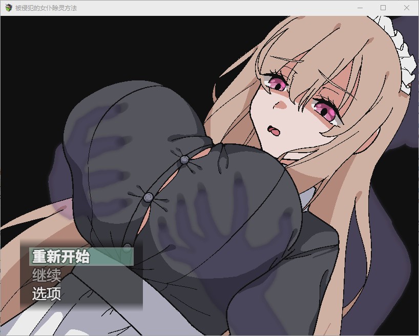 [RPG/汉化] 被侵犯的女仆除灵方法1.0 PC+安卓汉化版游戏中文版下载|无需安装解压即玩-游界无限