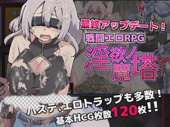 [爆款RPG] 银欲的魔塔（戦闘エロRPG～银欲ノ魔塔～）V1.3.1 STEAM官中 1G游戏中文版下载|无需安装解压即玩-游界无限